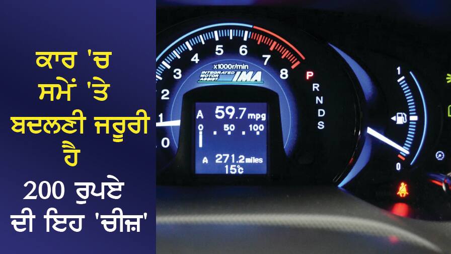 ਜੇਕਰ ਸਮੇਂ 'ਤੇ ਬਦਲਦੇ ਰਹੇ 200 ਰੁਪਏ ਦੀ ਇਹ 'ਚੀਜ਼', ਵੱਧ ਜਾਵੇਗੀ ਕਾਰ ਦੀ ਮਾਈਲੇਜ If this 'thing' of 200 rupees keeps changing over time, the mileage of the car will increase ਜੇਕਰ ਸਮੇਂ 'ਤੇ ਬਦਲਦੇ ਰਹੇ 200 ਰੁਪਏ ਦੀ ਇਹ 'ਚੀਜ਼', ਵੱਧ ਜਾਵੇਗੀ ਕਾਰ ਦੀ ਮਾਈਲੇਜ