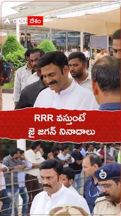RRR వస్తుంటే జై జగన్ నినాదాలు