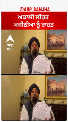 Bikram Majithia| ਅਕਾਲੀ ਲੀਡਰ ਮਜੀਠੀਆ ਨੂੰ ਰਾਹਤ