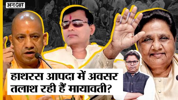 क्या हाथरस जैसी बड़ी आपदा में अवसर तलाश रहीं हैं मायावती