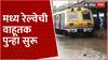 Mumbai Central Railway | कूर्ला-सायन स्टेशनदरम्यान पाणी ओसरलं! मध्य रेल्वेची वाहूतक पुन्हा सुरू