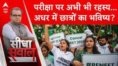 Sandeep Chaudhary: परीक्षा पर अभी भी रहस्य... अधर में छात्रों का भविष्य? | Seedha Sawal | NEET Exam