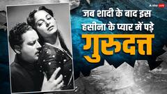 जब शादीशुदा होते हुए इस एक्ट्रेस के प्यार में पड़े थे गुरुदत, तीन जिंदगी हुईं थी तबाह, जानें एक अधूरी प्रेम कहानी
