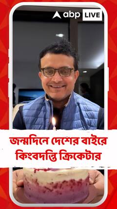 সোমবার ৮ জুলাই ৫২ পূর্ণ করলেন সৌরভ, জন্মদিনে দেশের বাইরে কিংবদন্তি ক্রিকেটার