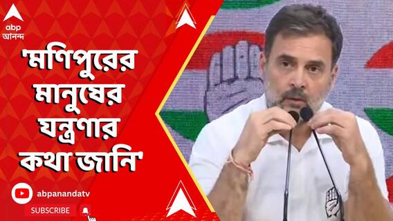 'আমি মণিপুরের মানুষের যন্ত্রণার কথা জানি', বললেন রাহুল গাঁধী