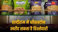 हल्दीराम में बड़ी हिस्सेदारी खरीद सकती है ब्लैकस्टोन, 70,000 करोड़ के वैल्यूएशन पर डील संभव