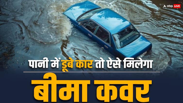 Car Insurance: देश भर में ‘पानी-पानी’…बाढ़ में बह गई या डूब गई गाड़ी तो ऐसे लें मोटर बीमा क्लेम