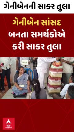 Geniben Thakor | ગેનીબેન સાંસદ બનતા સમર્થકોએ કરી સાકર તુલા