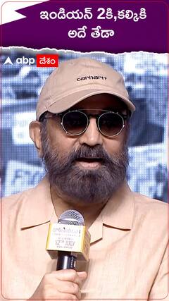 ఇండియన్ 2కి, కల్కికి అదే తేడా