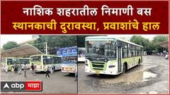 Nashik Nimani Bus Station : नाशिक शहरातील निमाणी बस स्थानकाची दुरावस्था : ABP Majha