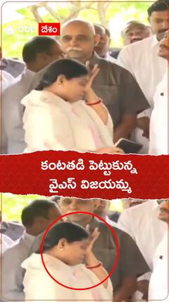కంటతడి పెట్టుకున్న వైఎస్ విజయమ్మ