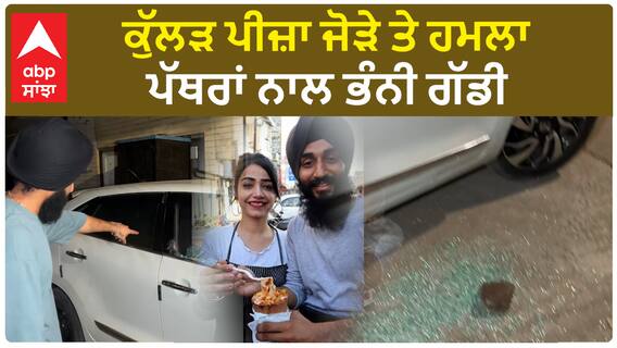 ਕੁੱਲੜ ਪੀਜ਼ਾ ਜੋੜੇ ਤੇ ਹਮਲਾ ਪੱਥਰਾਂ ਨਾਲ ਭੰਨੀ ਗੱਡੀ