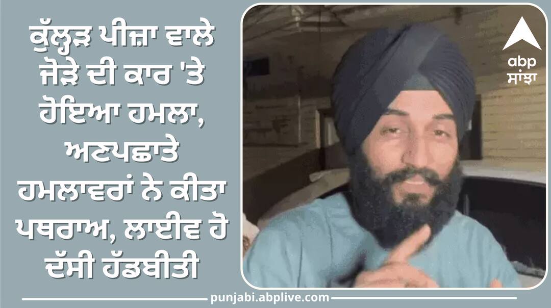 Famous Kulhad Pizza couple s car attacked in Jalandhar Jalandhar News: ਕੁੱਲ੍ਹੜ ਪੀਜ਼ਾ ਵਾਲੇ ਜੋੜੇ ਦੀ ਕਾਰ 'ਤੇ ਹੋਇਆ ਹਮਲਾ, ਅਣਪਛਾਤੇ ਹਮਲਾਵਰਾਂ ਨੇ ਕੀਤਾ ਪਥਰਾਅ, ਲਾਈਵ ਹੋ ਦੱਸੀ ਹੱਡਬੀਤੀ