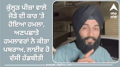 Jalandhar News: ਕੁੱਲ੍ਹੜ ਪੀਜ਼ਾ ਵਾਲੇ ਜੋੜੇ ਦੀ ਕਾਰ 'ਤੇ ਹੋਇਆ ਹਮਲਾ, ਅਣਪਛਾਤੇ ਹਮਲਾਵਰਾਂ ਨੇ ਕੀਤਾ ਪਥਰਾਅ, ਲਾਈਵ ਹੋ ਦੱਸੀ ਹੱਡਬੀਤੀ