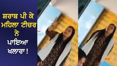 ਸ਼ਰਾਬ ਪੀ ਕੇ ਮਹਿਲਾ ਟੀਚਰ ਨੇ ਪਾਇਆ ਖਲਾਰਾ! ਪ੍ਰਿੰਸੀਪਲ ਨੂੰ ਕਾਲਰ ਫੜ ਕੇ ਸਕੂਲ ਤੋਂ ਕੱਢਿਆ ਬਾਹਰ, ਸਰਪੰਚ ਨੂੰ ਵੀ... ਵੇਖੋ VIDEO