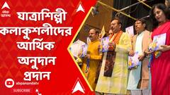 রাজ্যের দুঃস্থ যাত্রাশিল্পী-কলাকুশলীদের এককালীন আর্থিক অনুদান প্রদান অনুষ্ঠান