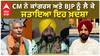 Bhagwant Mann| ਮੁੱਖ ਮੰਤਰੀ ਨੇ ਕਾਂਗਰਸ ਅਤੇ BJP ਨੂੰ ਲੈ ਕੇ ਜਤਾਇਆ ਇਹ ਖ਼ਦਸ਼ਾ