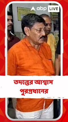 ব্যারাকপুরের ঘটনায় তদন্তের আশ্বাস পুরপ্রধানের
