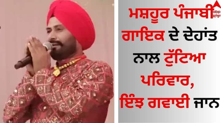 Punjabi Singer Death: ਪੰਜਾਬੀ ਸੰਗੀਤ ਜਗਤ ਤੋਂ ਬੁਰੀ ਖਬਰ ਸਾਹਮਣੇ ਆ ਰਹੀ ਹੈ। ਦੱਸ ਦੇਈਏ ਕਿ ਮਸ਼ਹੂਰ ਪੰਜਾਬੀ ਗਾਇਕ ਦਲਵੀਰ ਸ਼ੌਂਕੀ (Dalvir shonki) ਨੇ ਇਸ ਦੁਨੀਆ ਨੂੰ ਹਮੇਸ਼ਾ ਲਈ ਅਲਵਿਦਾ ਕਹਿ ਦਿੱਤਾ ਹੈ।