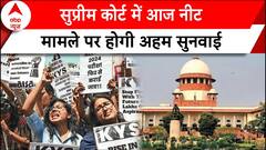 NEET Paper Leak: सुप्रीम कोर्ट में आज फिर नीट परीक्षा मामले की सुनवाई | ABP News |