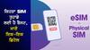 eSIMs Vs Physical SIMs: ਕਿਹੜਾ SIM ਤੁਹਾਡੇ ਲਈ ਹੈ ਬੈਸਟ, ਜਾਣੋ ਇਕ-ਇਕ ਡਿਟੇਲ