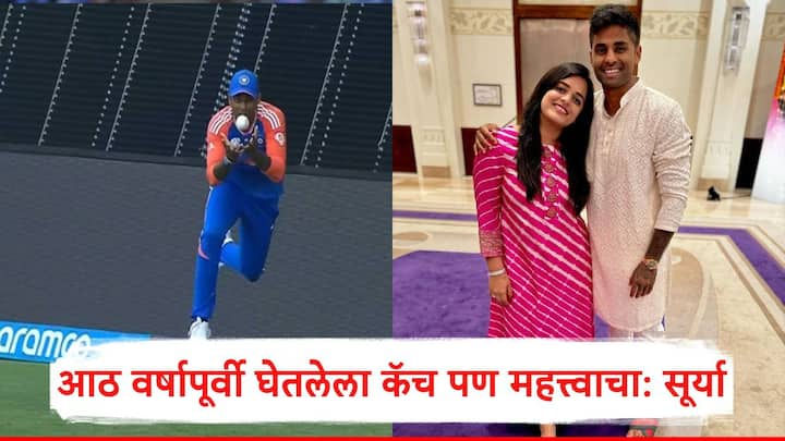 Suryakumar Yadav : टीम इंडियाचा आघाडीचा आक्रमक फलंदाज सूर्यकुमार यादवनं घेतलेल्या कॅचच्या जोरावर भारतानं टी 20 वर्ल्ड कप दुसऱ्यांदा जिंकू शकलो.