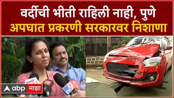 Supriya Sule Full PC : वर्दीची भीती राहिली नाही, पुणे अपघात प्रकरणी सरकारवर निशाणा ABP Majha