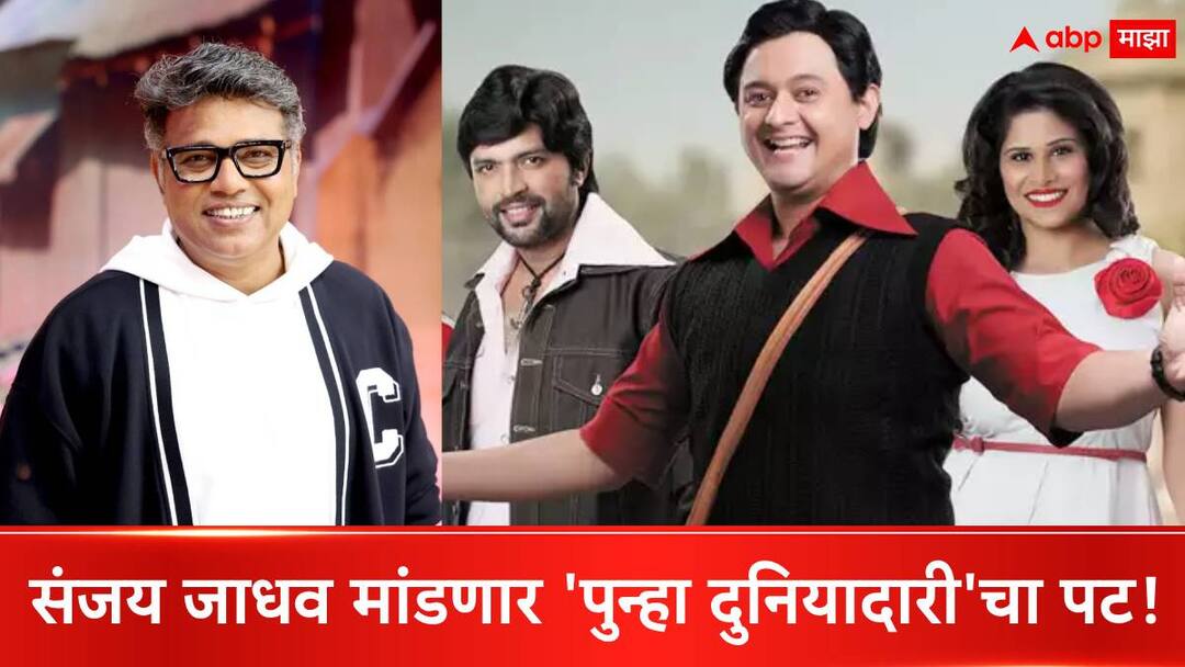 Punha Duniyadari : संजय जाधव मांडणार 'पुन्हा दुनियादारी'चा पट! शिरीन, श्रेयस, दिघ्याच्या यारीचा डाव रंगणार Marathi Movie Sanjay Jadhav announced Duniyadari movie sequel Punha Duniyadari movie Sai Tamhankar Swapnil Joshi Ankush Chaudhari Punha Duniyadari : संजय जाधव मांडणार 'पुन्हा दुनियादारी'चा पट! शिरीन, श्रेयस, दिघ्याच्या यारीचा डाव रंगणार