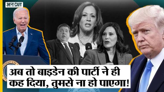 क्या जो बाइडेन की जगह लेंगी कमला हैरिस, ट्रंप का क्या होगा?