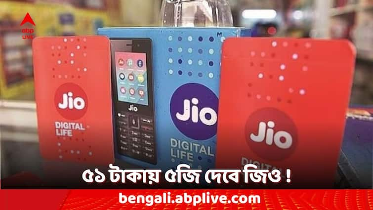 reliance jio unlimited 5g service reliance jio true 5g reliance jio new recharge plans reliance jio true upgrade Jio Unlimited 5G: মাত্র ৫১ টাকায় আনলিমিটেড ৫জি পরিষেবা, জিও- র এই তিন রিচার্জ প্ল্যানের কথা জানেন?