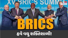 BRICSમાં સામેલ થવાની દોડઃ અનૌપચારિક સંગઠનમાં સામેલ થઈને પોતાની તાકાત વધી રહ્યા છે દેશો