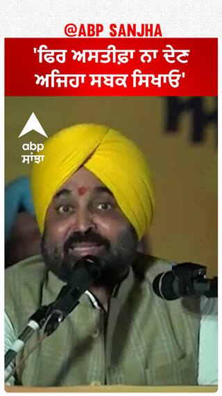 Bhagwant Mann| 'ਫਿਰ ਅਸਤੀਫ਼ਾ ਨਾ ਦੇਣ, ਅਜਿਹਾ ਸਬਕ ਸਿਖਾਓ'