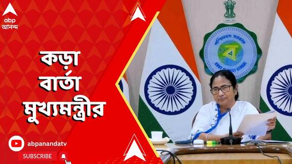 বর্ষার মুখে ডিভিসির জল ছাড়া নিয়ে কড়া মুখ্যমন্ত্রী, কী বললেন তিনি?