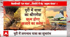 Jagannath Rath Yatra: जगन्नाथ यात्रा के बीच खजाने को लेकर सामने आयी बड़ी जानकारी !