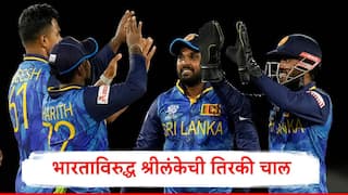 Sri Lanka : भारताविरुद्धच्या मालिकेपूर्वी श्रीलंकेची तिरकी चाल, स्फोटक खेळाडूवर सोपवली मोठी जबाबदारी 
