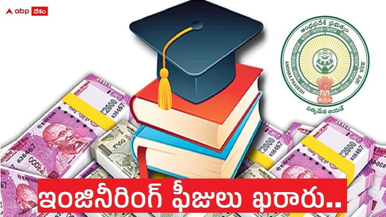 ap government has confirmend engineering fees and orders released check highest and lowest fee details here AP Engineering Fee: ఏపీలో ఇంజినీరింగ్‌ ఫీజులు ఖరారు, ఉత్తర్వులు జారీ చేసిన ప్రభుత్వం