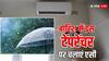 बारिश में इस टेंपरेचर पर चलाना चाहिए एसी, नहीं तो आ सकती हैं दिक्कतें
