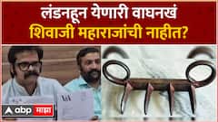 IndraJeet Sawant on Waghnakh | लंडनहून येणारी वाघनखं शिवरायांची नाहीत? सावंतांचा सवाल