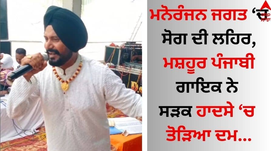 Punjabi Singer Death: ਮਨੋਰੰਜਨ ਜਗਤ ‘ਚ ਸੋਗ ਦੀ ਲਹਿਰ, ਮਸ਼ਹੂਰ ਪੰਜਾਬੀ ਗਾਇਕ ਨੇ ਸੜਕ ਹਾਦਸੇ ‘ਚ ਤੋੜਿਆ ਦਮ Mourning in the entertainment world, the famous Punjabi singer Dalvir Shonki died in a road accident Punjabi Singer Death: ਮਨੋਰੰਜਨ ਜਗਤ ‘ਚ ਸੋਗ ਦੀ ਲਹਿਰ, ਮਸ਼ਹੂਰ ਪੰਜਾਬੀ ਗਾਇਕ ਨੇ ਸੜਕ ਹਾਦਸੇ ‘ਚ ਤੋੜਿਆ ਦਮ