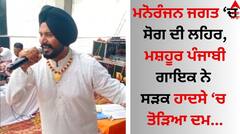 Punjabi Singer Death: ਮਨੋਰੰਜਨ ਜਗਤ ‘ਚ ਸੋਗ ਦੀ ਲਹਿਰ, ਮਸ਼ਹੂਰ ਪੰਜਾਬੀ ਗਾਇਕ ਨੇ ਸੜਕ ਹਾਦਸੇ ‘ਚ ਤੋੜਿਆ ਦਮ