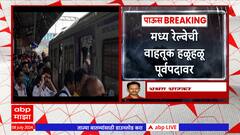 Central Railway Update : मध्य रेल्वेची वाहतूक 20 ते 25 मिनिटे उशिराने