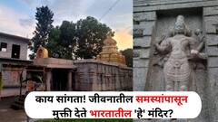 Travel : काय सांगता! जीवनातील समस्यांपासून मुक्ती देते भारतातील 'हे' मंदिर? भाविकांची धारणा, मंदिराचं वैशिष्ट्य काय आहे?