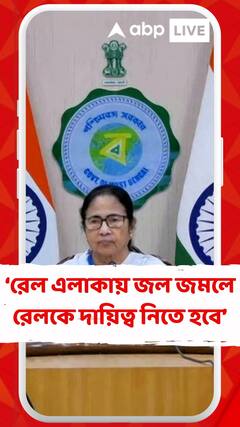 রেল এলাকায় জল জমলে রেলকে দায়িত্ব নিতে হবে : মমতা বন্দ্যোপাধ্যায়