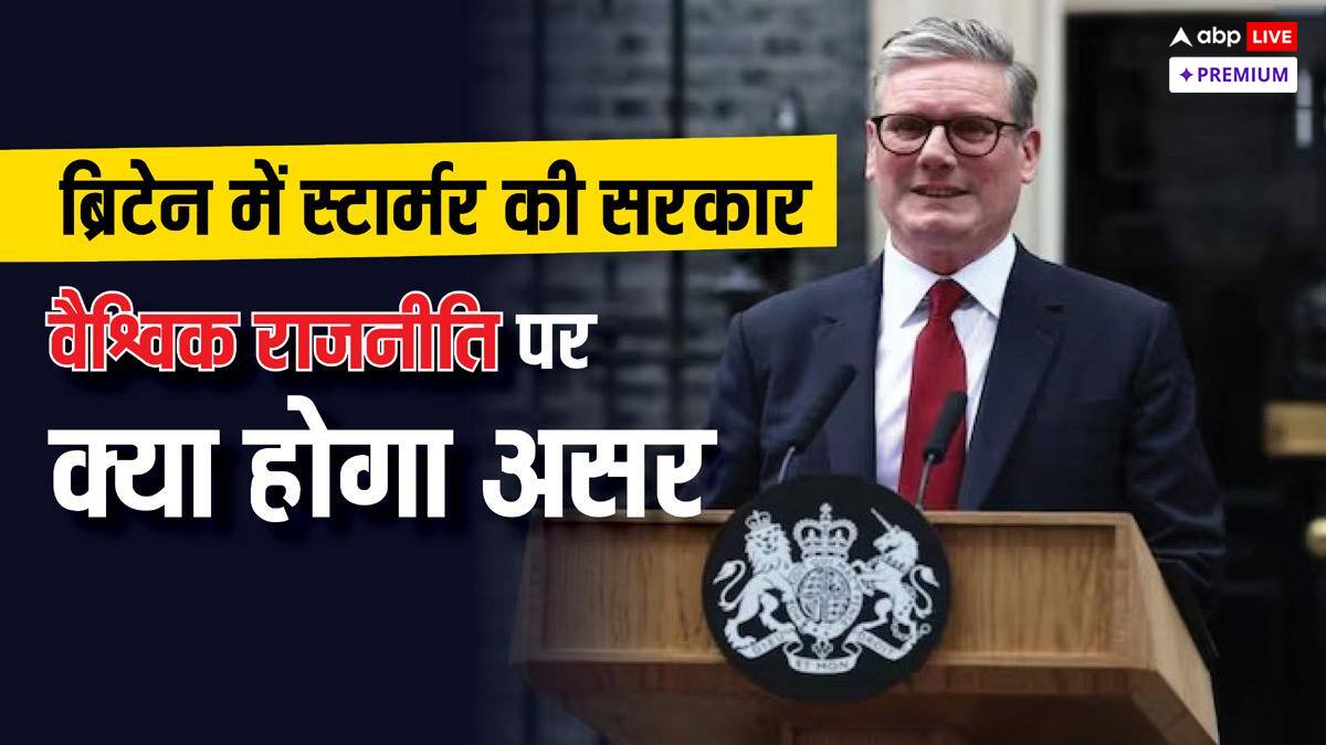 ब्रिटेन में स्टार्मर के PM बनने से अंतरराष्ट्रीय राजनीति में क्या होगा असर?