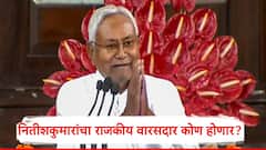 Nitish Kumar: नितीशकुमार यांच्यांनतर JDU ची धुरा कोण सांभाळणार? राजकीय वारसदारासंदर्भात मोठं नाव समोर