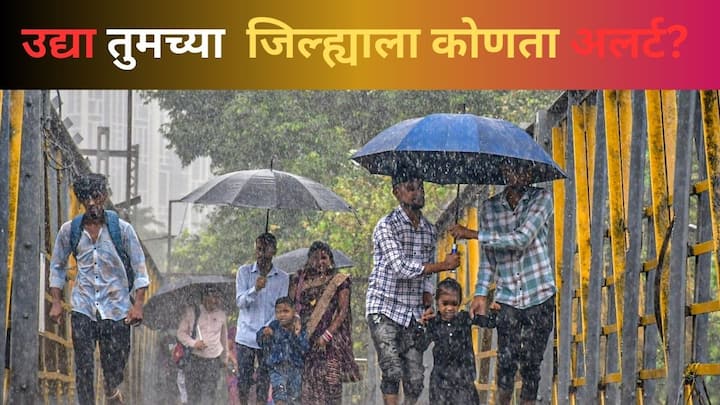 Weather Update :  मुंबईत सकाळपर्यंत अतिमुसळधार पावसाची शक्यता आहे. हवामान विभागाकडून अलर्ट जारी करण्यात आला आहे.  जाणून घेऊ उद्या कोणत्या जिल्ह्याला कोणता अलर्ट दिला आहे.