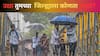 Maharashtra Weather Update :राज्यात उद्या मुसळधार पावसाचा इशारा, उद्या तुमच्या  जिल्ह्यात कोणता अलर्ट?