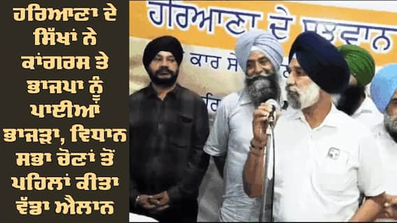 Assembly Election: ਹਰਿਆਣਾ ਦੇ ਸਿੱਖਾਂ ਨੇ ਕਾਂਗਰਸ ਤੇ ਭਾਜਪਾ ਨੂੰ ਪਾਈਆਂ ਭਾਜੜਾ, ਵਿਧਾਨ ਸਭਾ ਚੋਣਾਂ ਤੋਂ ਪਹਿਲਾਂ ਕੀਤਾ ਵੱਡਾ ਐਲਾਨ Assembly Election: ਹਰਿਆਣਾ ਦੇ ਸਿੱਖਾਂ ਨੇ ਕਾਂਗਰਸ ਤੇ ਭਾਜਪਾ ਨੂੰ ਪਾਈਆਂ ਭਾਜੜਾ, ਵਿਧਾਨ ਸਭਾ ਚੋਣਾਂ ਤੋਂ ਪਹਿਲਾਂ ਕੀਤਾ ਵੱਡਾ ਐਲਾਨ