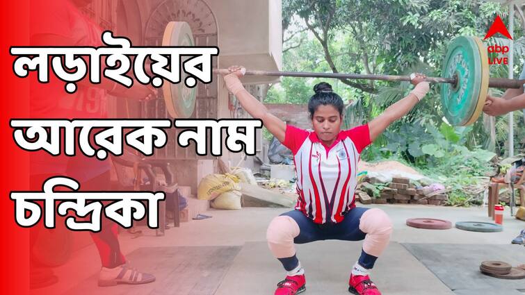 chandrika tarafdar a promising weightlifter from ranaghat now survive her life doing agriculture abpp Chandrika Tarafdar:দেশের হয়ে পদক জিতেছেন, তবুও অভাবের সংসারে হাল ফেরাতে চন্দ্রিকার দিন শুরু হয় চাষের জমিতে