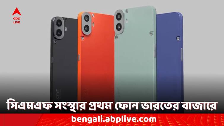 CMF Phone 1 With Interchangeable Back Cover Launched in India Check the Price and Features CMF Phone 1: অবশেষে ভারতে হাজির সিএমএফ ফোন ১, খোলা যাবে ফোনের ব্যাক প্যানেল
